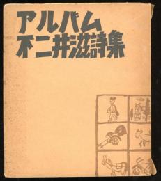 不二井滋詩集アルバム