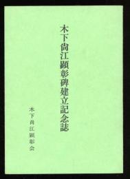 木下尚江顕彰碑建立記念誌