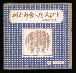 めぐり会った人びと