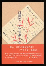 汀川と「アララギ」その周辺