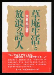 草庵生活と放浪の詩人 : 良寛・一茶・木喰・井月