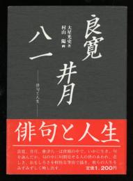 良寛井月八一 : 俳句と人生