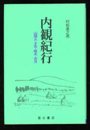 内観紀行 : 山頭火・才市・啄木・井月