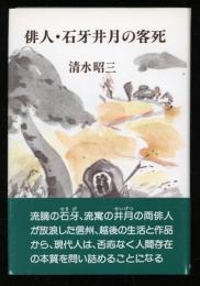 俳人・石牙井月の客死