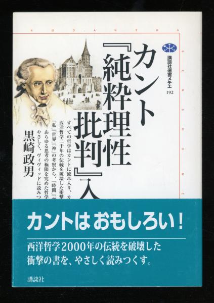 カント『純粋理性批判』入門(黒崎政男 著) / 書肆 秋櫻舎 / 古本