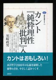 カント『純粋理性批判』入門