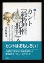カント『純粋理性批判』入門 ＜講談社選書メチエ 純粋理性批判 192＞