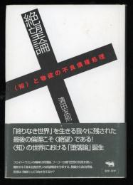 絶望論 : 〈知〉と物欲の不良債権処理