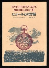 ビュトールとの対話