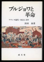 ブルジョワと革命 : フランス近代・社会と文学