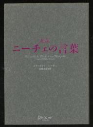 超訳ニーチェの言葉