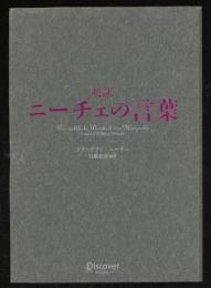 超訳ニーチェの言葉