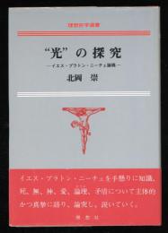 "光"の探究 : イエス・プラトン・ニーチェ論稿