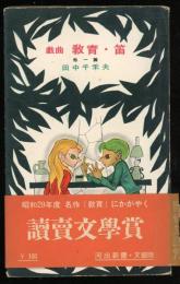 教育・笛 : 他一篇 戯曲