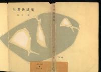 当世怪談集（カバーは当世快談集と誤記）