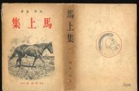 馬上集