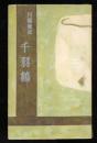 千羽鶴 新書版