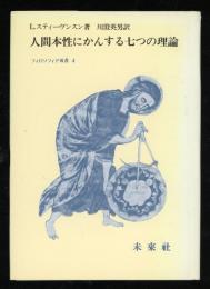 人間本性にかんする七つの理論