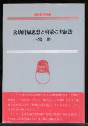 永劫回帰思想と啓蒙の弁証法