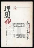 理想 NO.646　特集：現代日本の哲学者　1990春夏