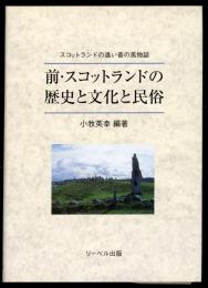 前・スコットランドの歴史と文化と民俗 : スコットランドの遠い昔の風物誌