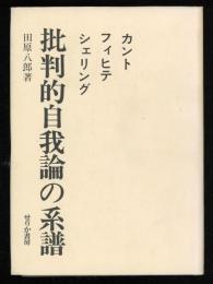 批判的自我論の系譜 : カント フィヒテ シェリング