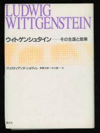 ウィトゲンシュタイン