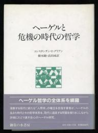 ヘーゲルと危機の時代の哲学