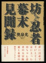 坊ちゃん忍者幕末見聞録