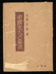 中国文人の芸術