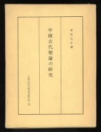 中國古代樂論の研究