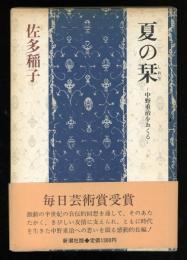 夏の栞 : 中野重治をおくる