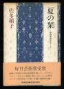 夏の栞 : 中野重治をおくる