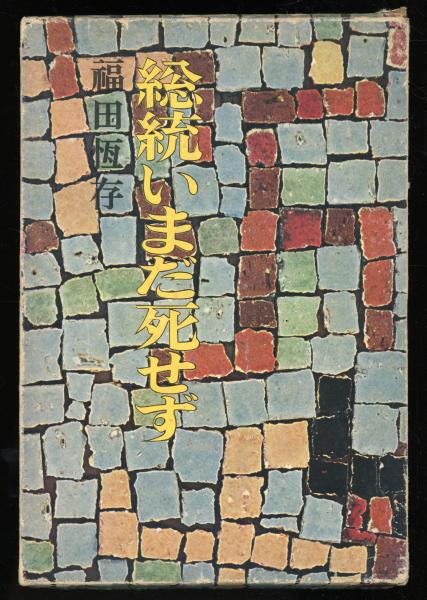 フロイト最後の日記 : 1929～1939(ジグムント・フロイト 著