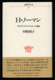 H・ノーマン : あるデモクラットのたどった運命