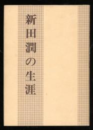 新田潤の生涯