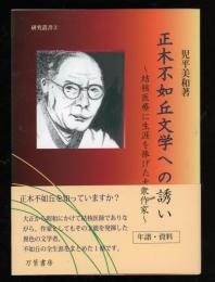 正木不如丘文学への誘い : 結核医療に生涯を捧げた大衆作家