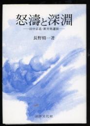 怒濤と深淵 : 田中正造・新井奥邃頌