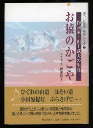 お猿のかごや : 作詞家・山上武夫の生涯