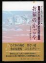 お猿のかごや : 作詞家・山上武夫の生涯 ＜埋もれた歴史・検証シリーズ 3＞