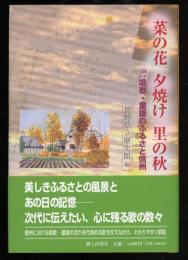 菜の花夕焼け里の秋 : 唱歌・童謡のふるさと信州