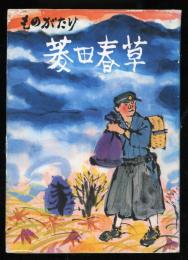 ものがたり菱田春草