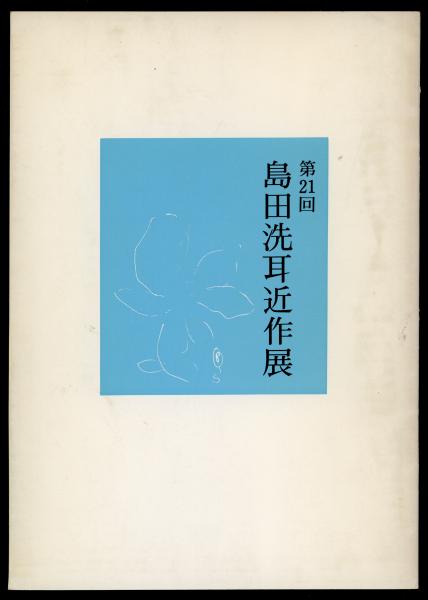 Amazon.co.jp: 富永太郎詩画集 大岡昇平署名箋付/富永太郎 大岡