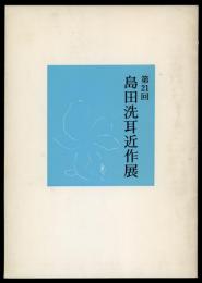 第21回 島田洗耳近作展