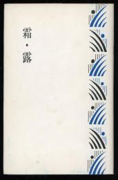 霜・露 : 二木好晴歌集