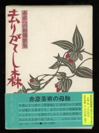 去りがてし森 : 赤彦への相聞歌集 川井静子遺歌