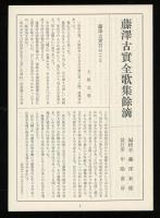 藤沢古実全歌集