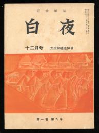 白夜　太田水穂追悼号