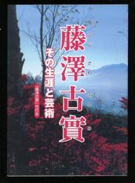 藤澤古實 : その生涯と芸術