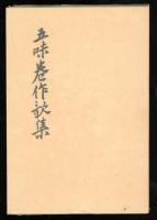 五味巻作歌集